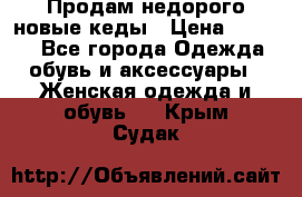 Продам недорого новые кеды › Цена ­ 3 500 - Все города Одежда, обувь и аксессуары » Женская одежда и обувь   . Крым,Судак